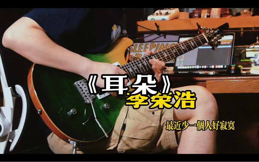 【翻弹】《耳朵》李荣浩 电吉他卡拉ok ories电吉他