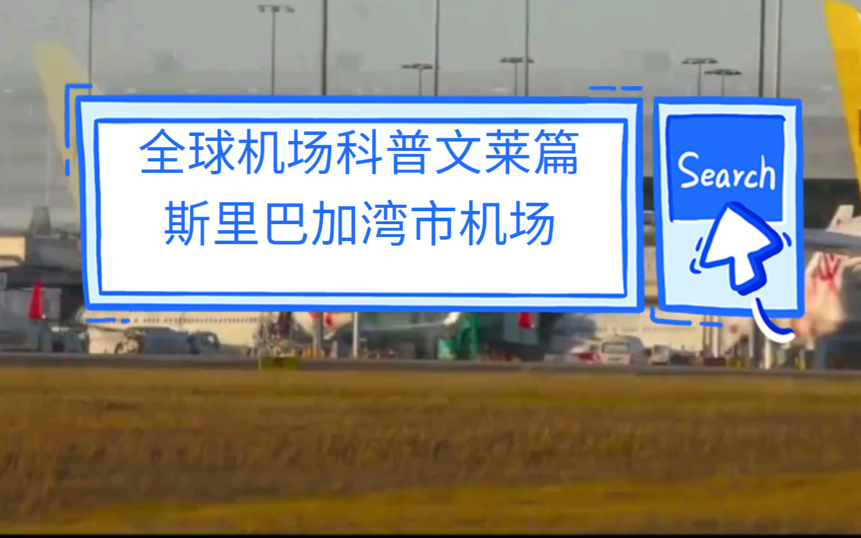 全球机场科普文莱篇