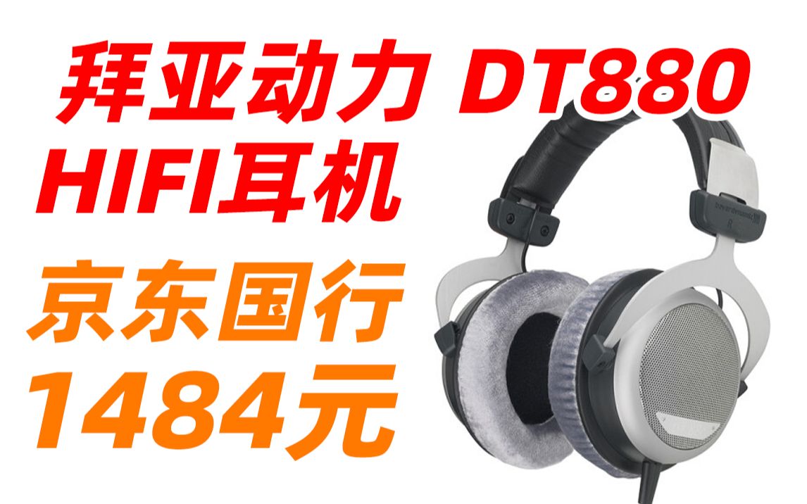 拜亚动力 DT880 拜雅 (beyerdynamic) 头戴式 高素质 HIFI 半开放式 经典耳机 32欧低阻版 1484元(2022年5月2日)哔哩哔哩bilibili