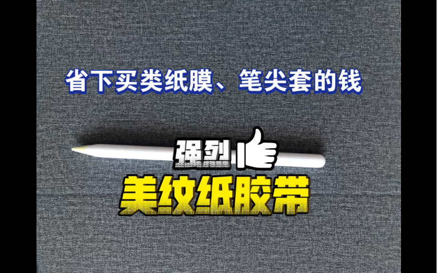 推荐好物:美纹纸胶带!用在pencil笔尖上面,书写不打滑哔哩哔哩bilibili