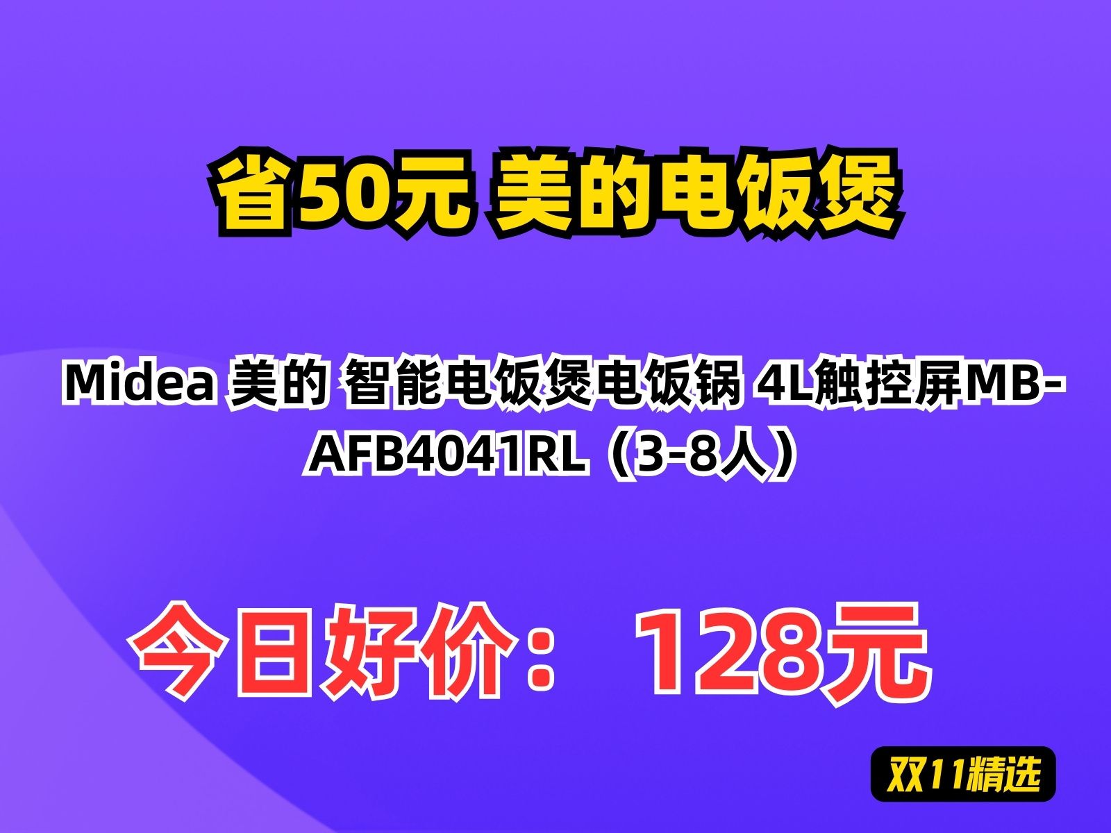 【省50.87元】美的电饭煲Midea 美的 智能电饭煲电饭锅 4L触控屏MBAFB4041RL(38人)哔哩哔哩bilibili