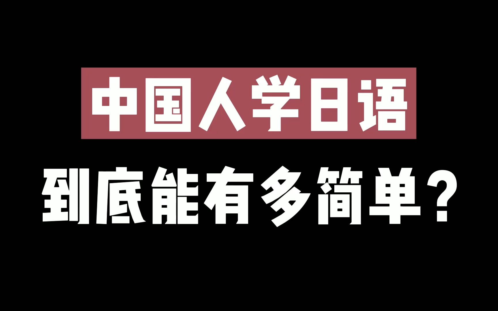 日语学习 | 中国人学日语到底能有多简单?一个视频告诉你哔哩哔哩bilibili