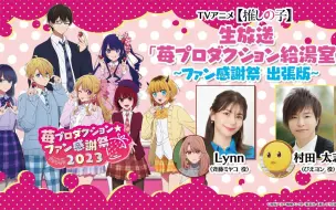 Download Video: 【推しの子】生放送 「苺プロダクション給湯室」ファン感謝祭 出張版！出演はLynnさん＆村田太志さん！