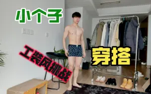 Download Video: 小个子男生的穿搭试店I工装风是永远滴神！男友OOTD