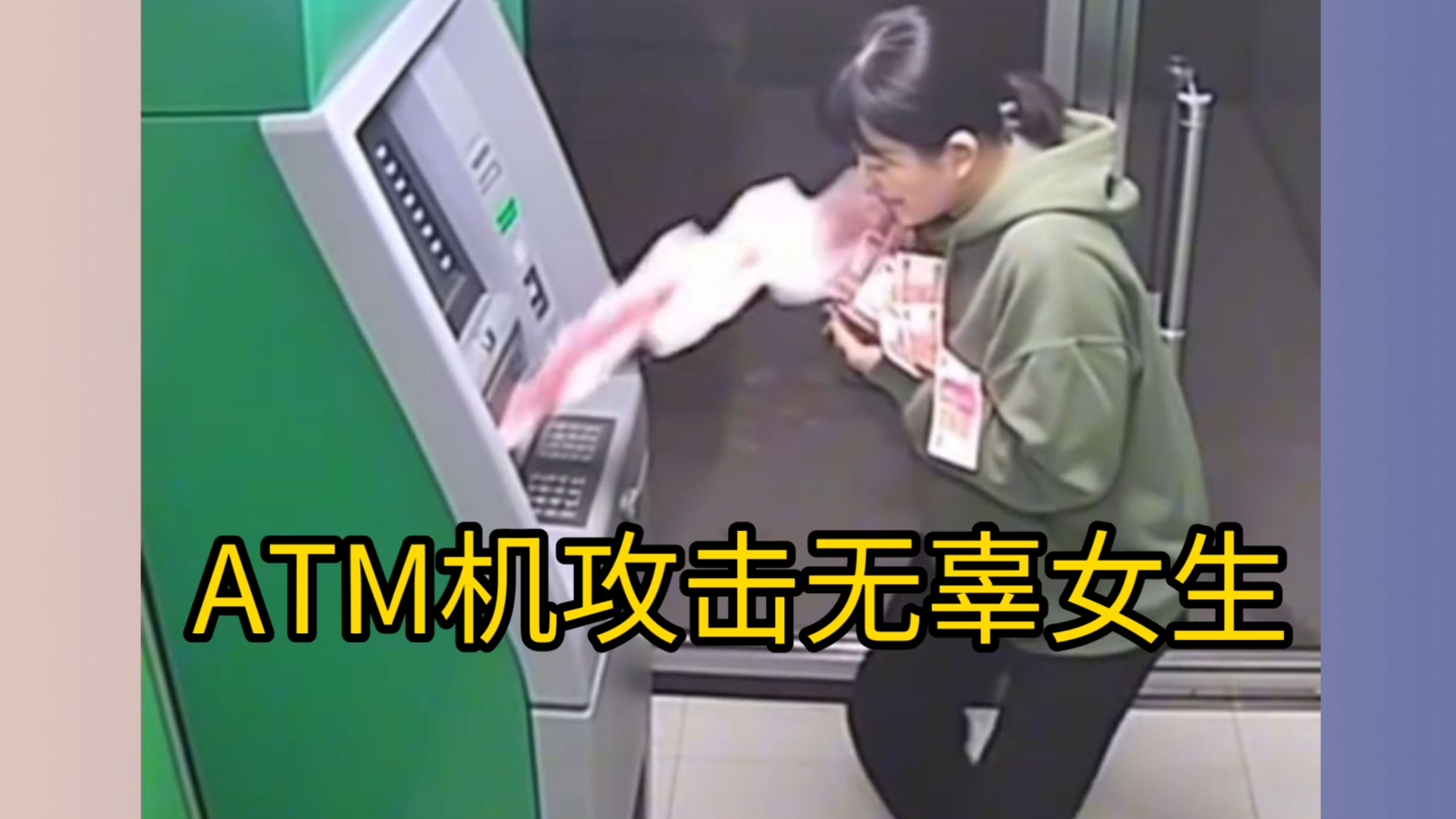 警察蜀黍，ATM机打人了！！！
