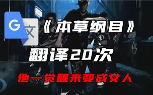 Download Video: 《本草纲目》，但是谷歌翻译20次