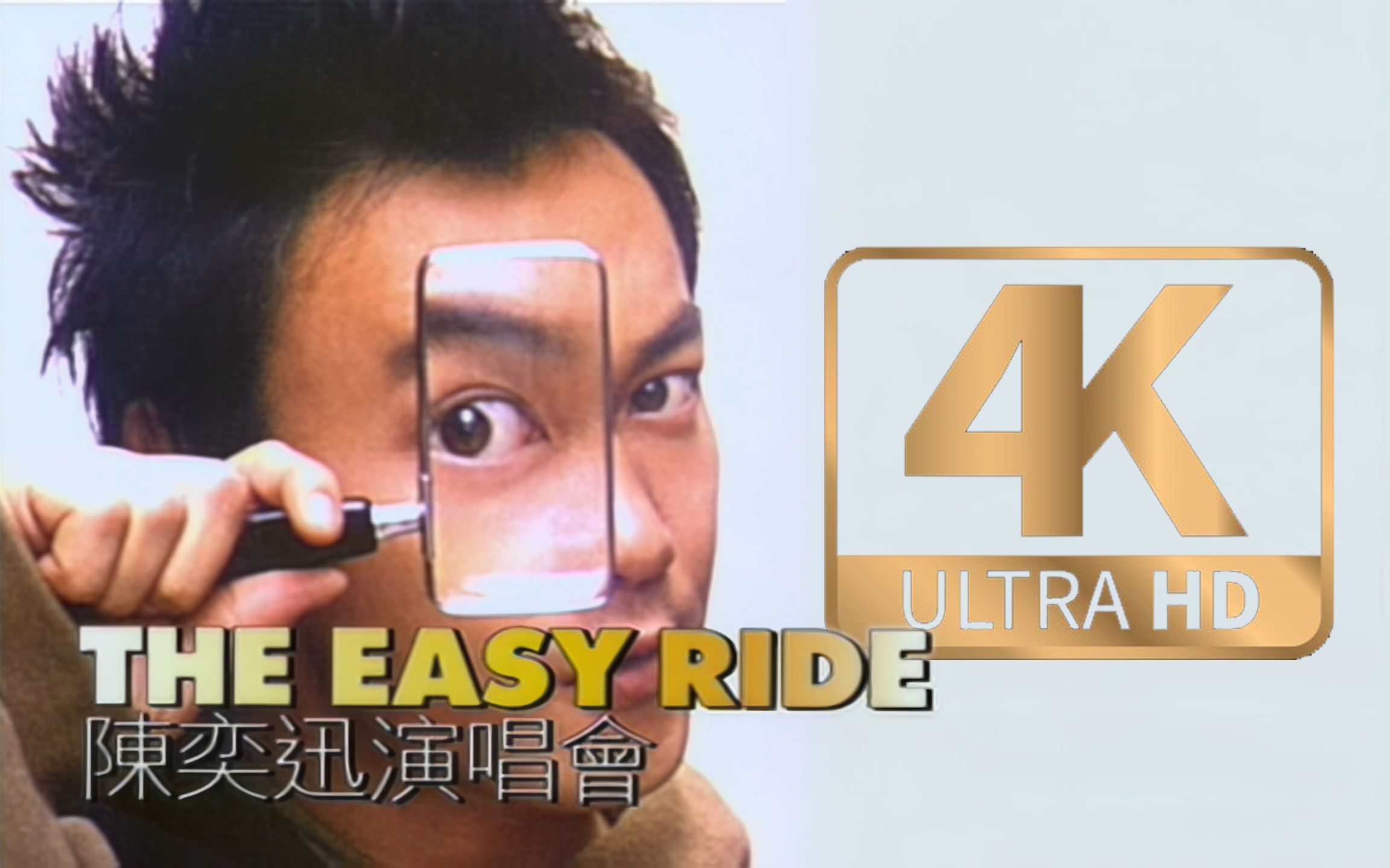 [图]【4K·60FPS·伪HiRes】陈奕迅《The Easy Ride Live》完整版 精校字幕