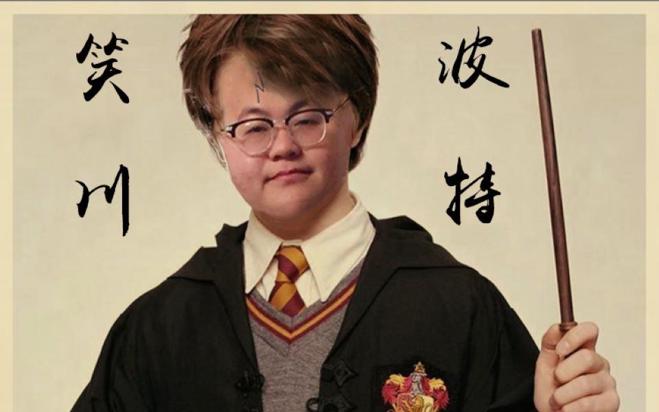 【孙笑川】哈利波特--笑川波特第一集