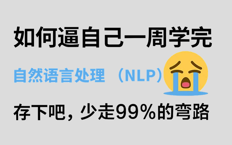 [图]每天一小时，打好深度学习NLP基础！5天从入门到精通自然语言处理！！谁都能学会！（自然语言处理/AI 人工智能/掌握深度学习中的NLP实战）