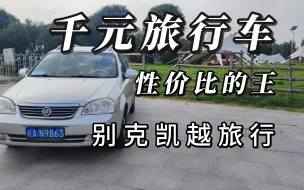 Download Video: 千元旅行车 性价比的王 凯越旅行版