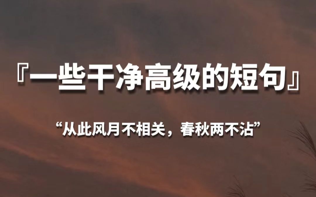 【句子控】“从此风月不相关, 春秋两不沾”,一些干净高级的短句哔哩哔哩bilibili