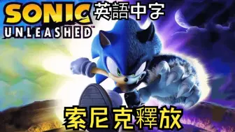 下载视频: 索尼克釋放 電影剪輯版 中文字幕- Sonic Unleashed Movie