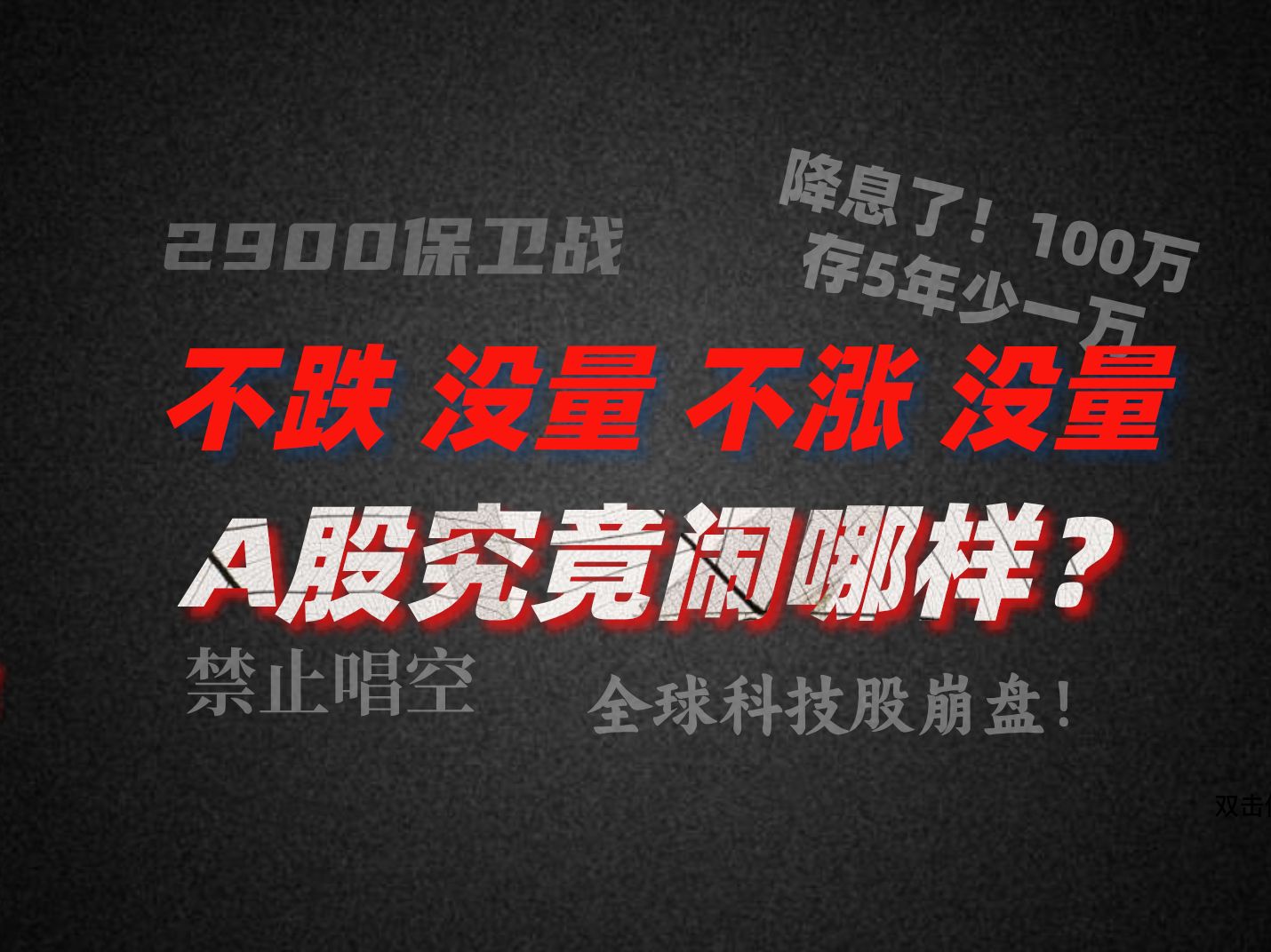 A股晚评:全球股市大涨 股民:银行涨,没好事 不跌 没量 不涨 没量 A股究竟闹哪样?哔哩哔哩bilibili