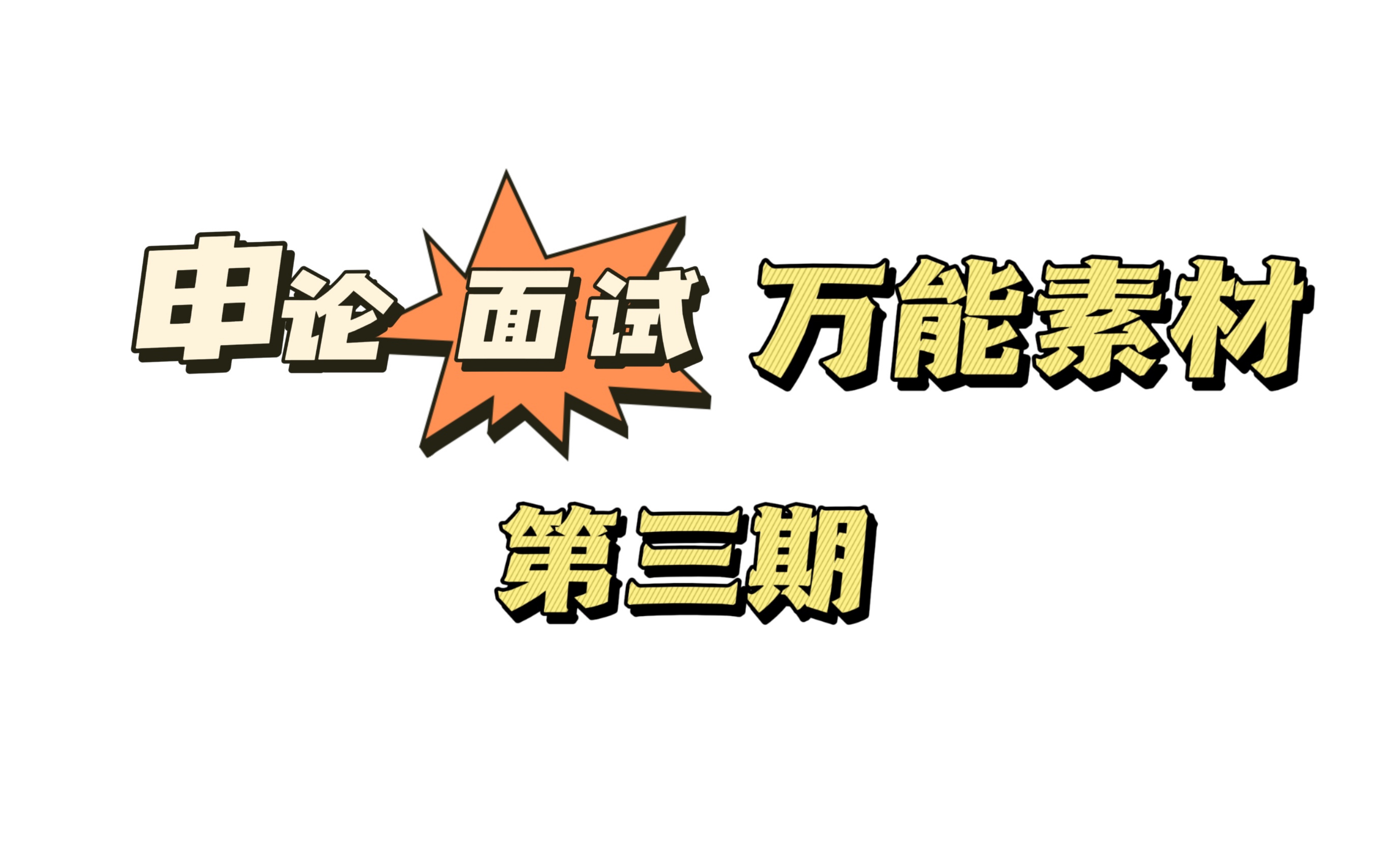 【素材积累】申论大作文结构化面试万能模板素材积累哔哩哔哩bilibili