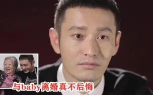 Download Video: 姥姥责怪黄晓明：与baby离婚真不后悔！黄晓明哽咽一句：爱得太累了