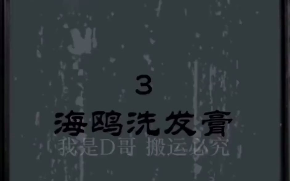 90年代海鸿洗发膏广告怀旧一下哔哩哔哩bilibili