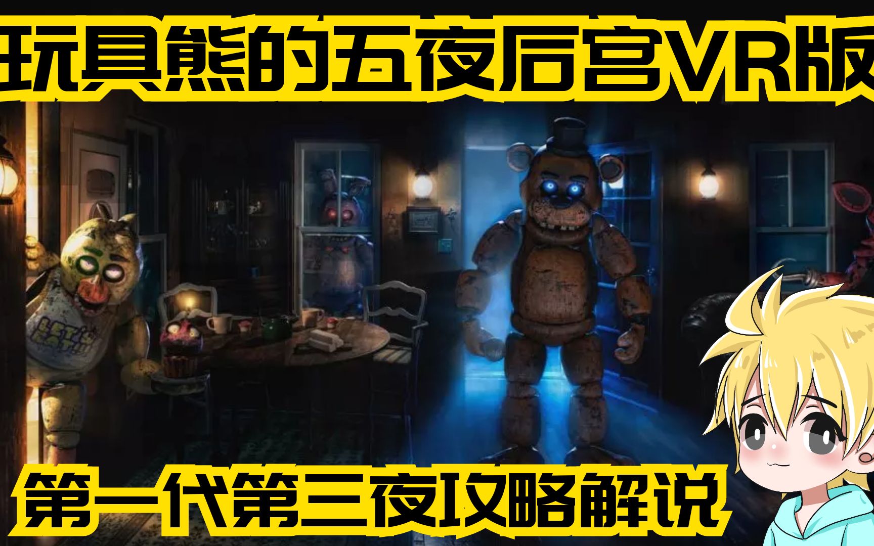 弗莱迪出击玩具熊的五夜后宫vr版1第三夜攻略解说