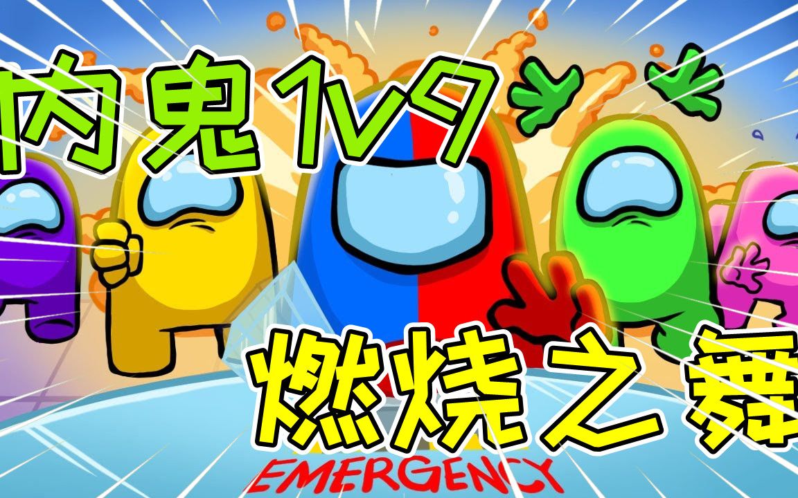 amongus:内鬼破坏船员生命之晶,有些人跳舞跳着就没了_单机游戏热门