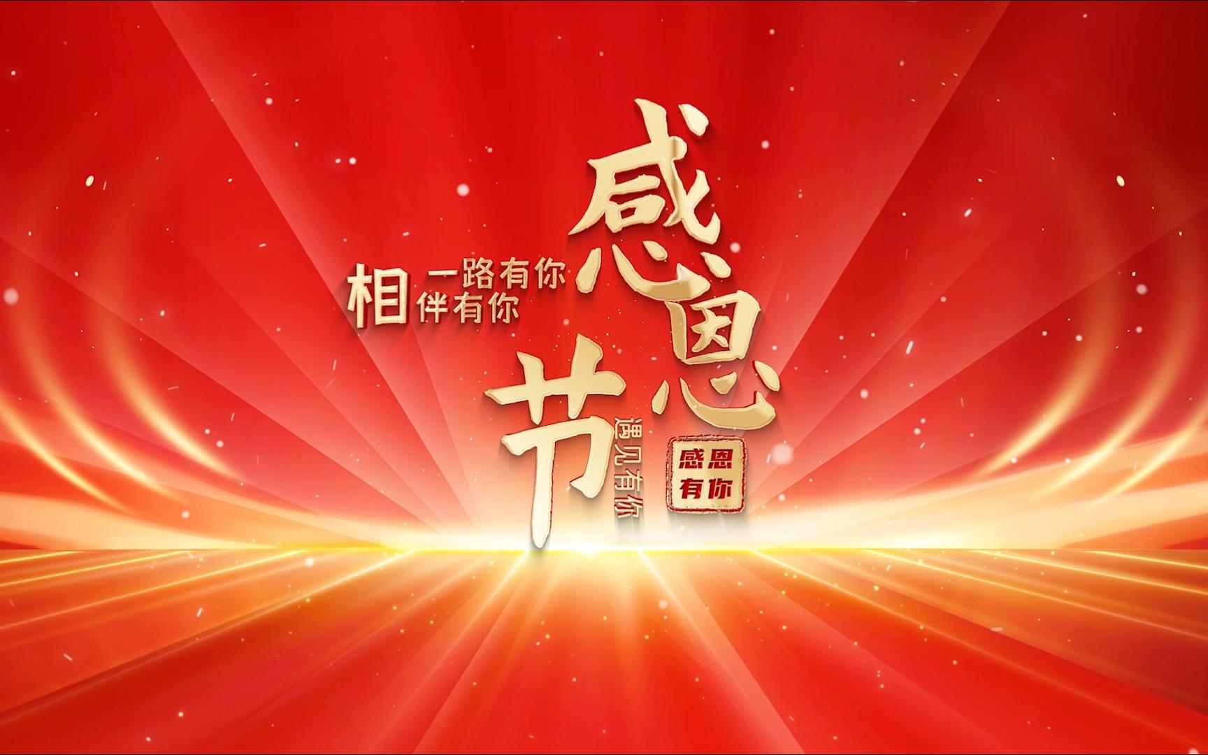 精品 · 感恩有你感恩节片头ae模版