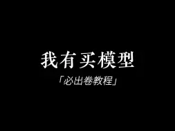 Download Video: 买模型必出卷教程