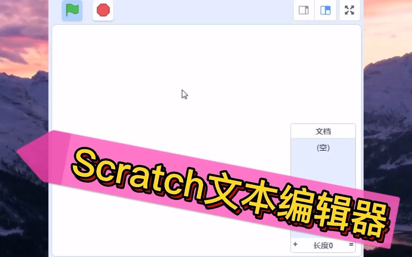 Scratch文本编辑器哔哩哔哩bilibili