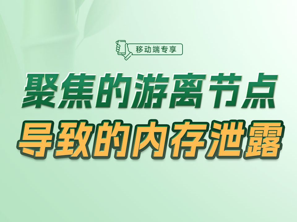 谷歌官方承认的内存泄露bug还可以解决吗?带你深入研究一下!【渡一教育】哔哩哔哩bilibili