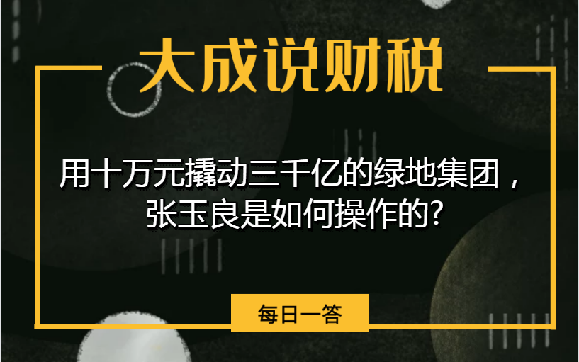 用十万元撬动三千亿的绿地集团,张玉良是如何操作的哔哩哔哩bilibili