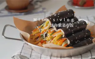 Descargar video: vlog | 减脂餐 | 低卡韩式迷你紫菜卷饭超好吃🌯