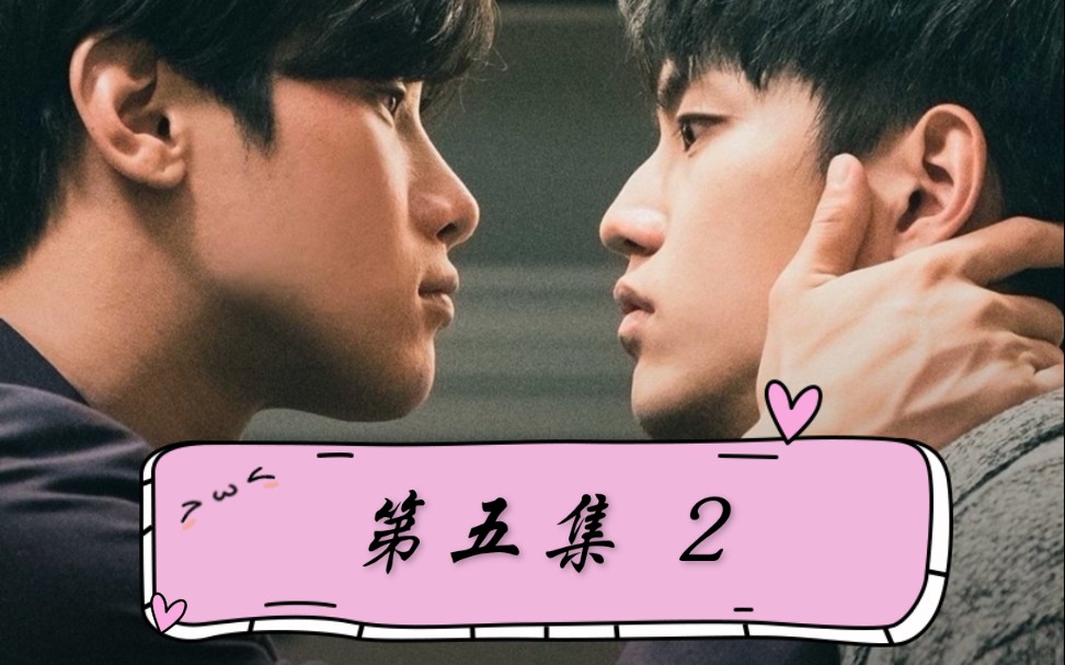 【台剧】《2020因为爱你》第五集 part 2