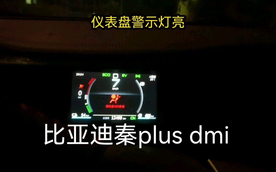 比亚迪 秦plus dmi仪表盘故障灯亮 请检查SRS系统 比亚迪秦plusdmi哔哩哔哩bilibili