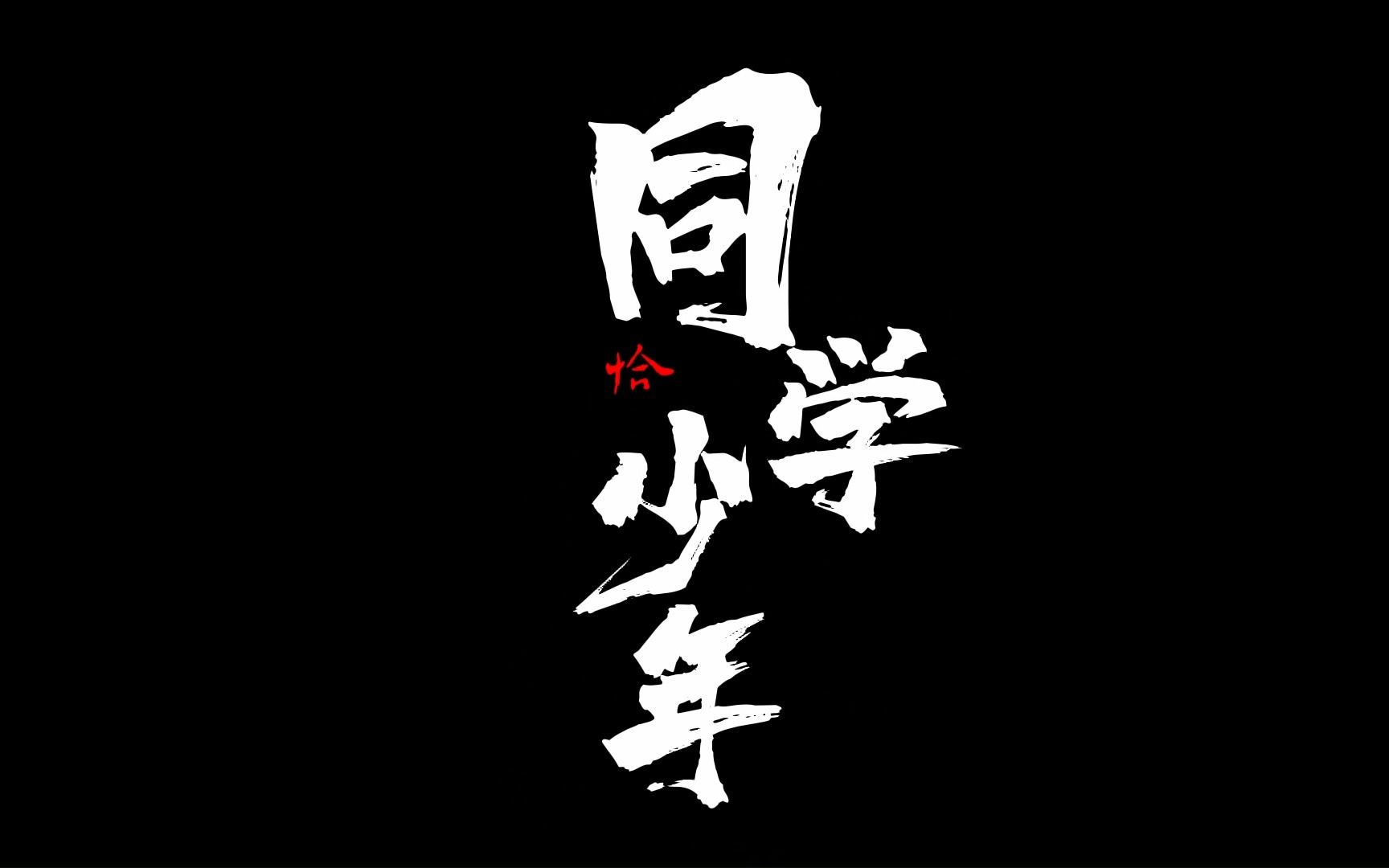 恰同学少年|中国近代史概论课程汇报视频