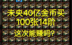 Download Video: DNF未央40亿金币买100张14阶，这次能赚吗？