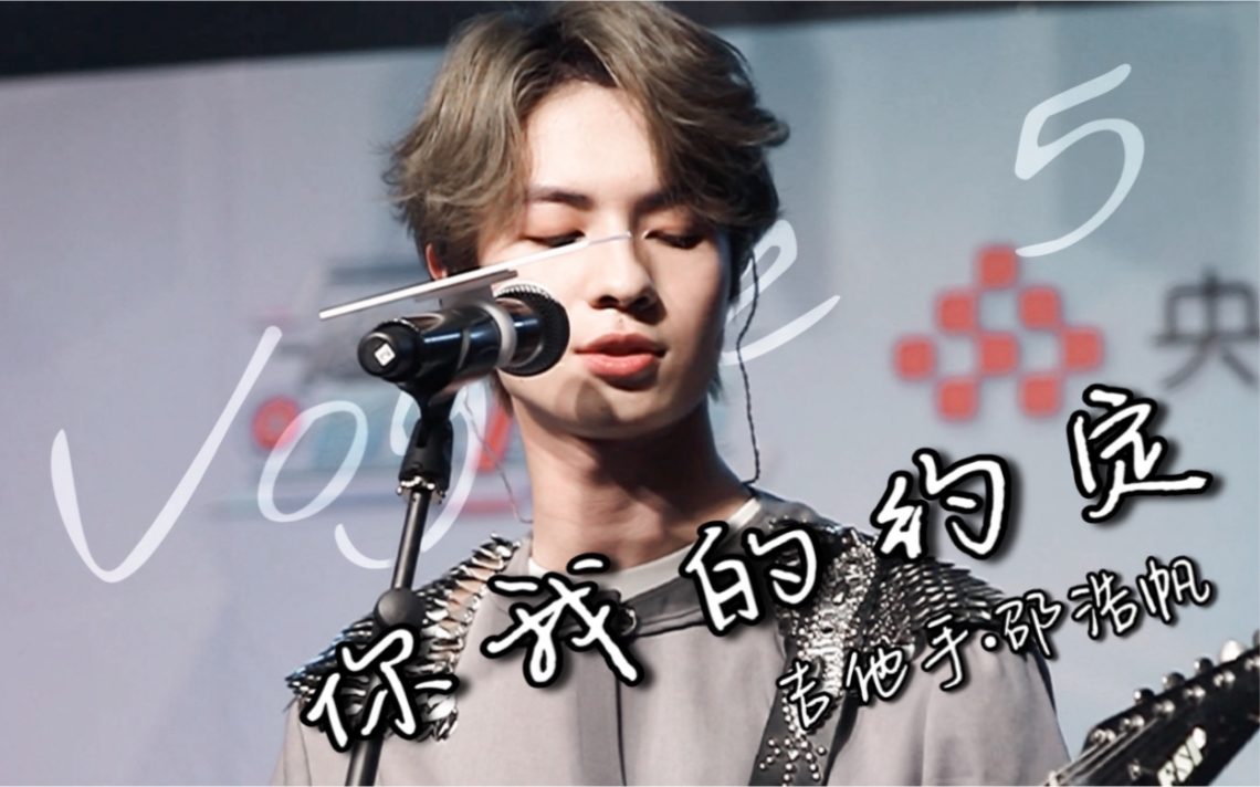 【邵浩帆 | vogue5】《你我的约定》吉他手邵浩帆focus_20210516