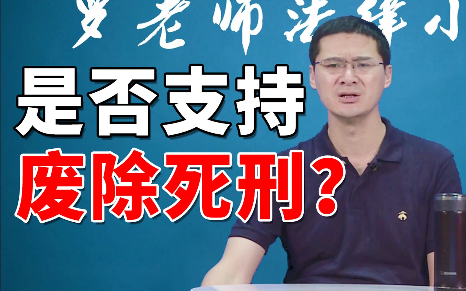 [图]【罗翔】废除死刑的思潮从何而来？我后来为何反对废除死刑？