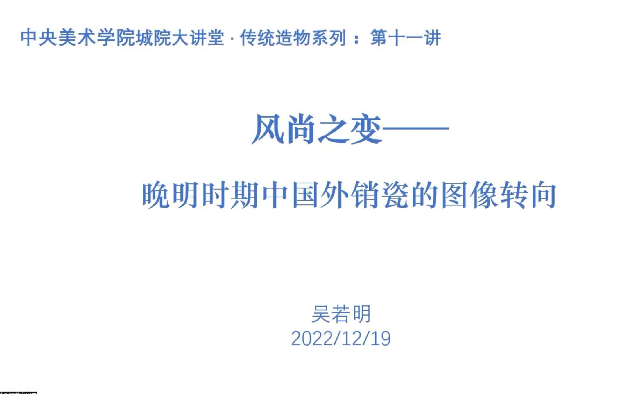 【传统造物系列讲座】第十一讲《风尚之变———晚明时期中国外销瓷的图像转向》 主讲人:吴若明哔哩哔哩bilibili