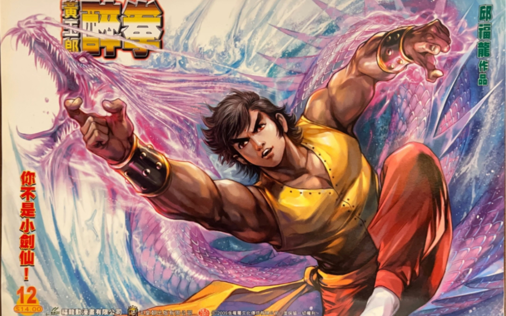 我的漫画收藏—醉拳-邱福龙