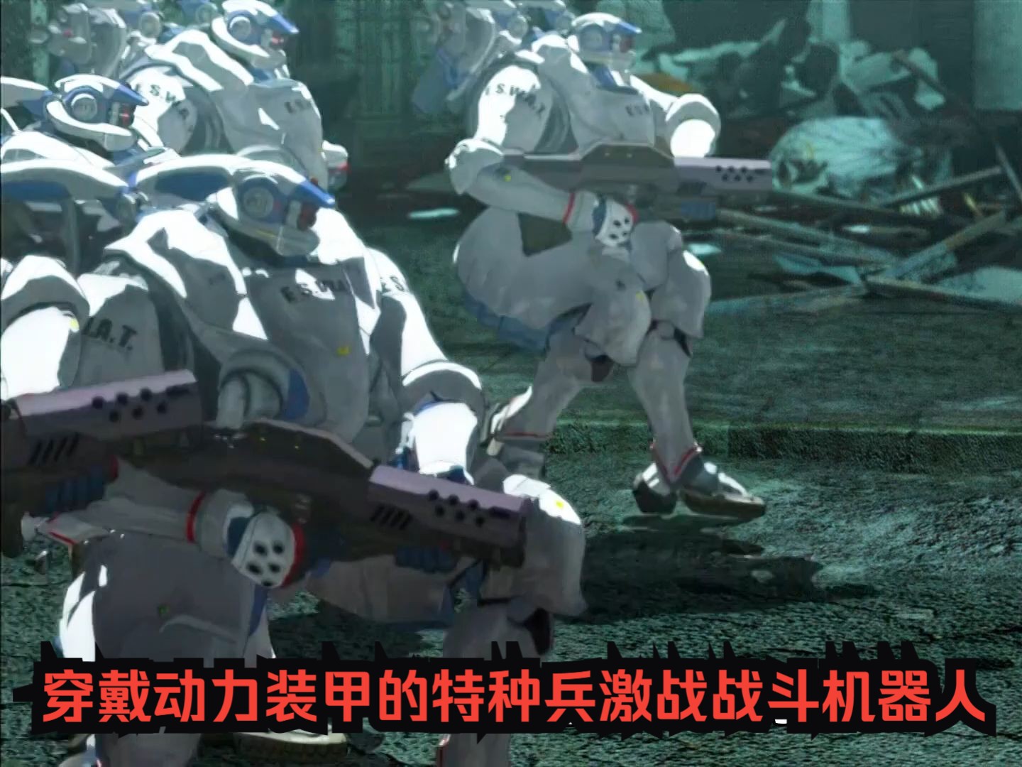 穿戴动力装甲的特种兵，激战智能战车和战斗机器人