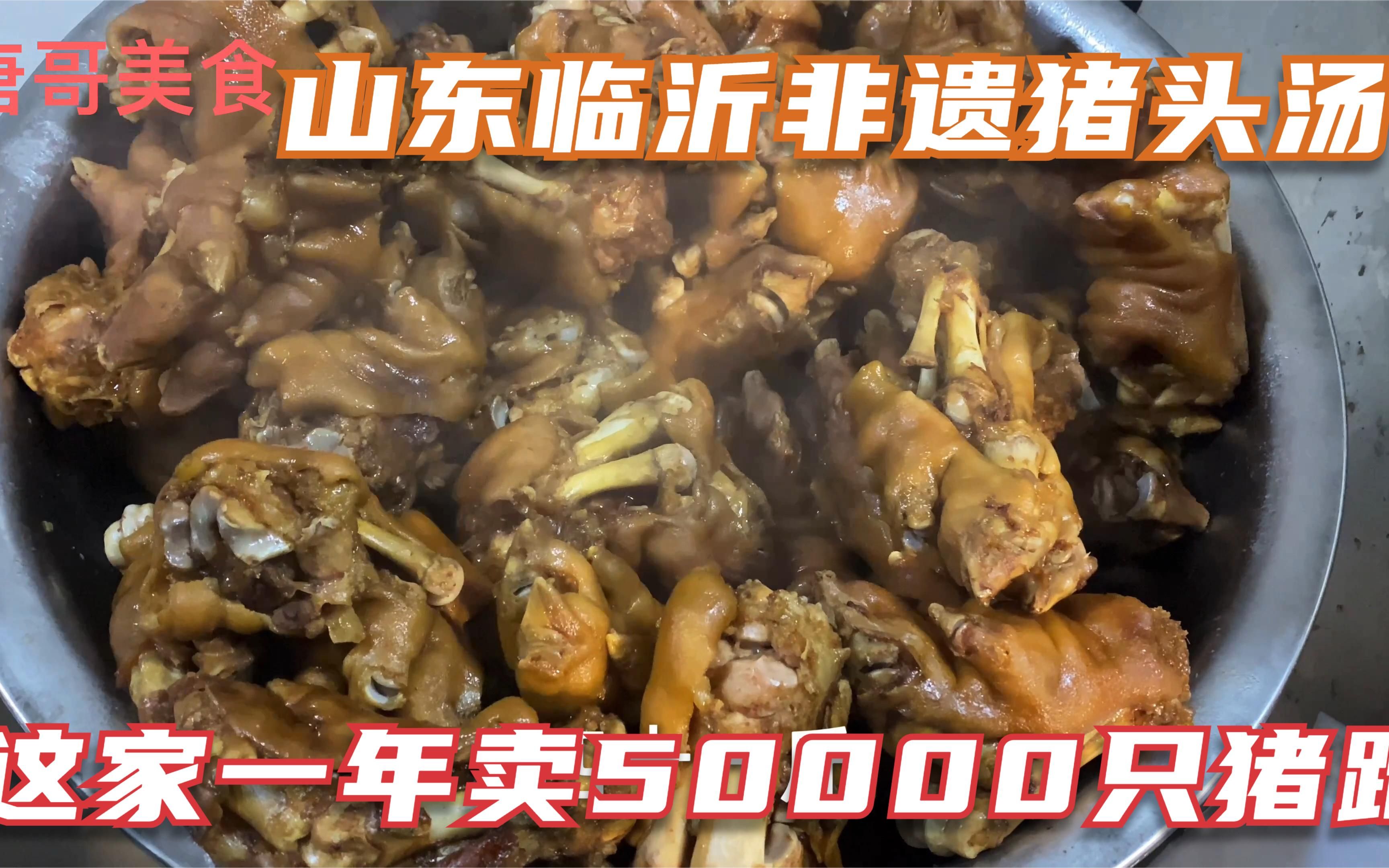 山东临沂农村非遗小吃猪头汤和卤猪蹄,一年卖50000只猪蹄,来客必点哔哩哔哩bilibili