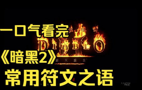 [图]一口气看完《暗黑2》常用符文之语，你曾经合成过多少？