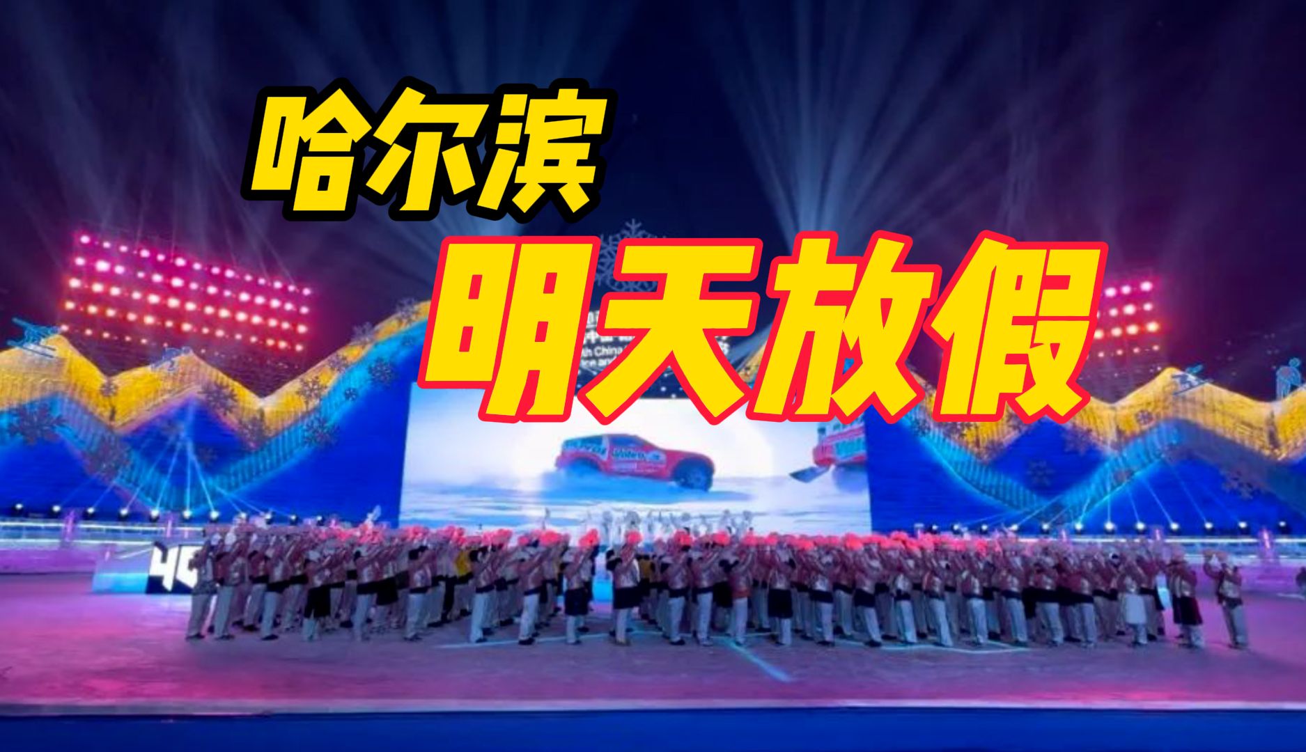 哈尔滨明天冰雪节放假1天 网友:羡慕嫉妒!