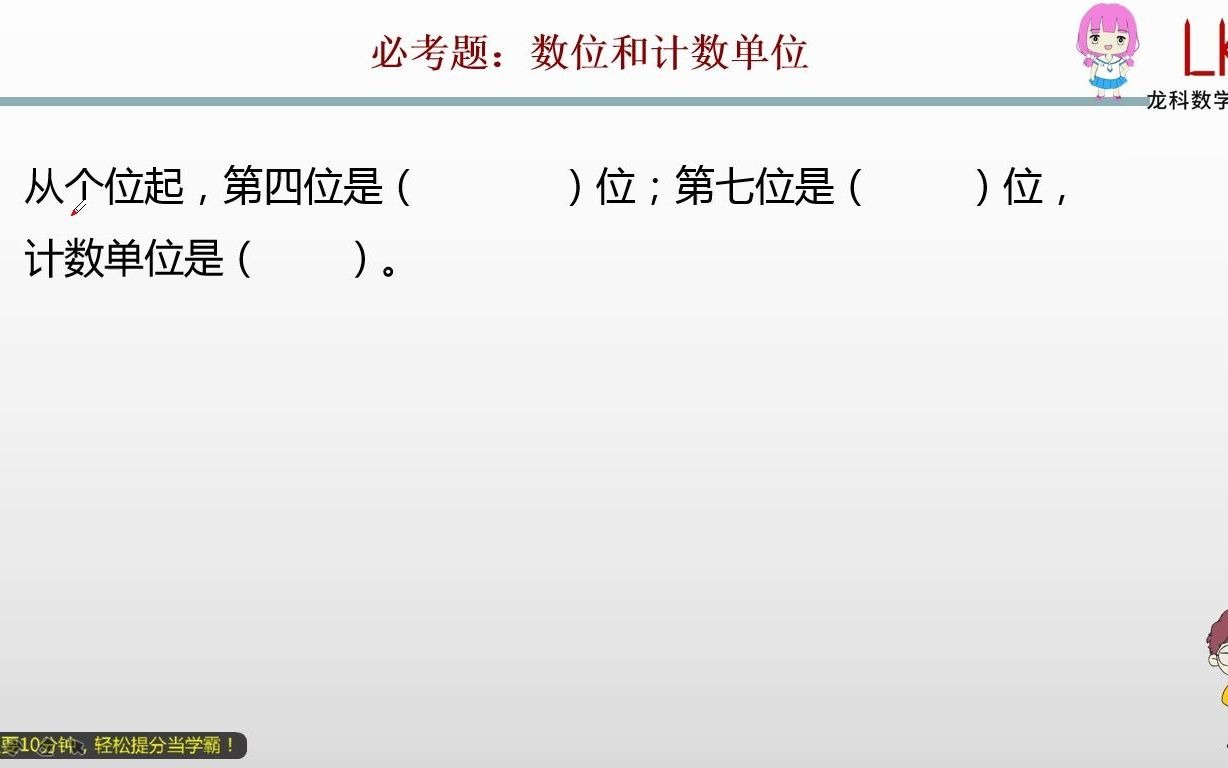 四年级上册:数位和计数单位(490213)哔哩哔哩bilibili