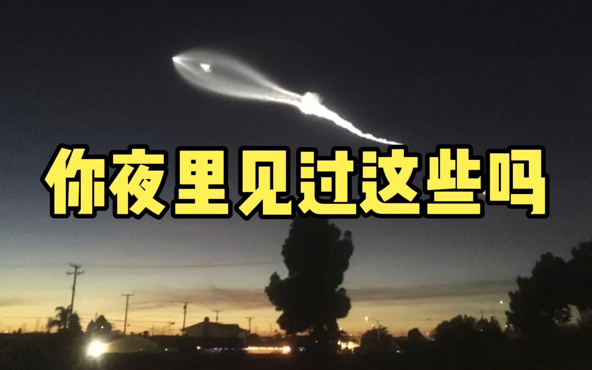 这些不是星星的发光体,你夜里看到过吗?哔哩哔哩bilibili