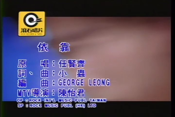依靠 - 任贤齐