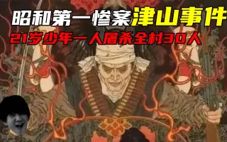 津山事件 哔哩哔哩 Bilibili