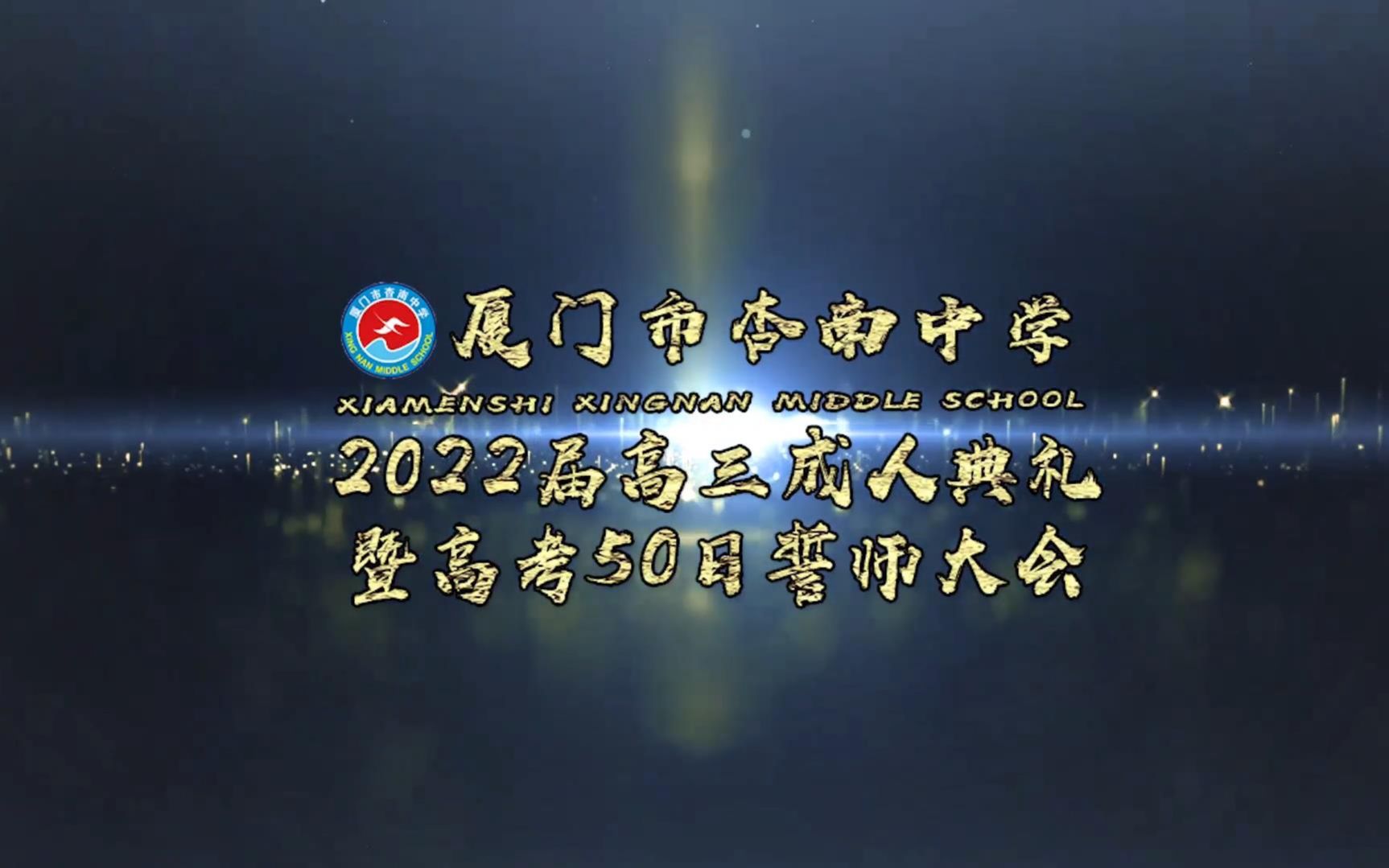 厦门市杏南中学2022年高考50日誓师大会(毕业学长学姐祝福视频)哔哩哔哩bilibili