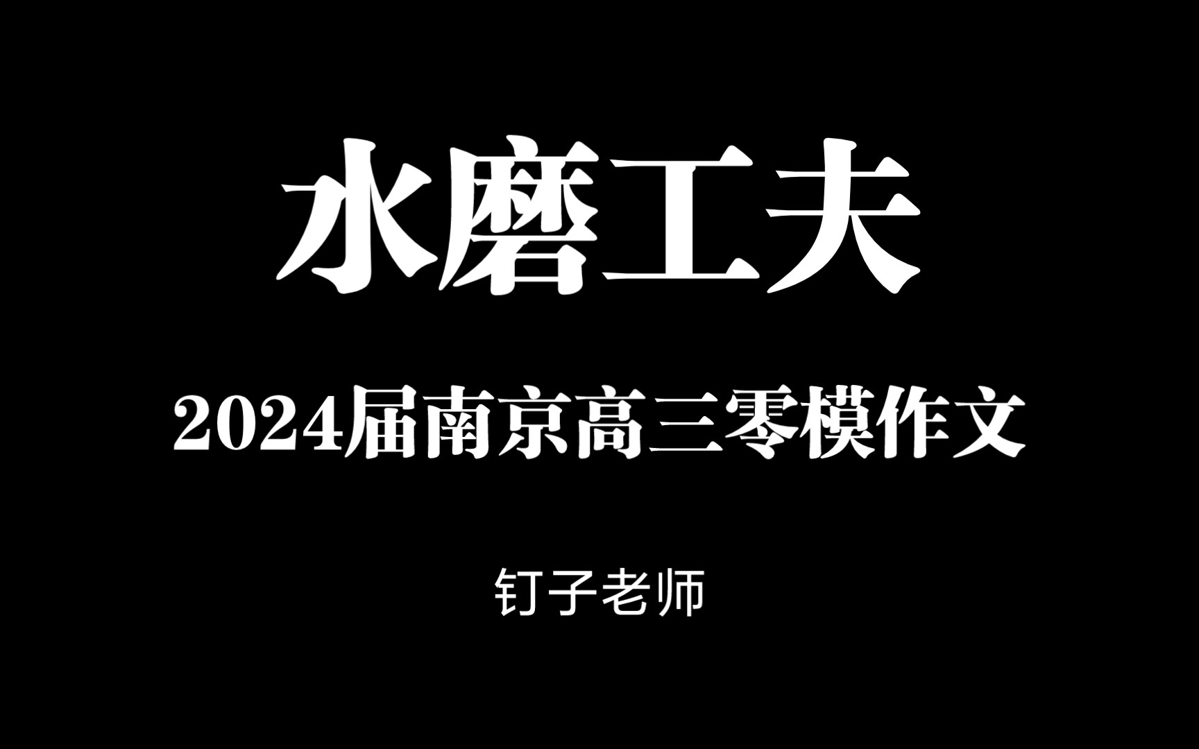 【作文讲解】2024届南京高三零模“水磨工夫”保姆级讲解+下水文+“灵韵说”哔哩哔哩bilibili