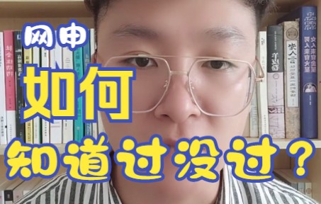 怎么知道自己的网申有没有通过?哔哩哔哩bilibili