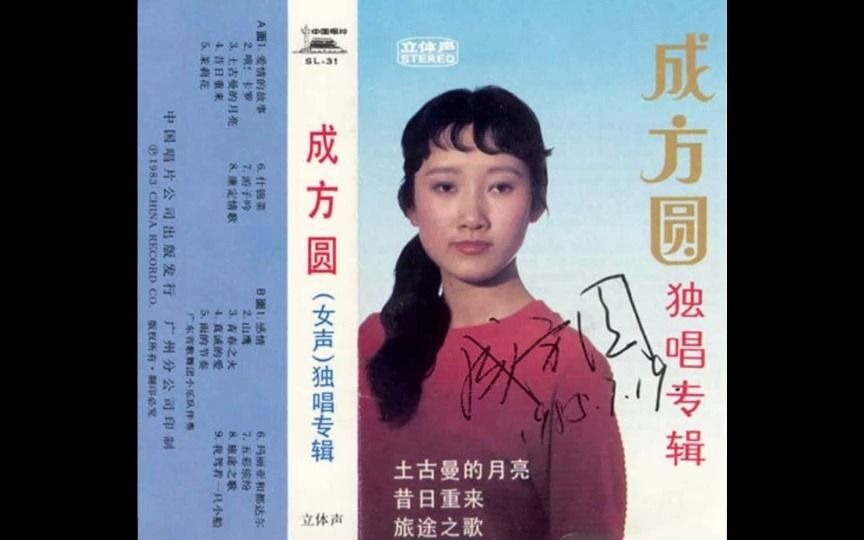 [图]怀旧老磁带《成方圆独唱专辑》·中国唱片1983版