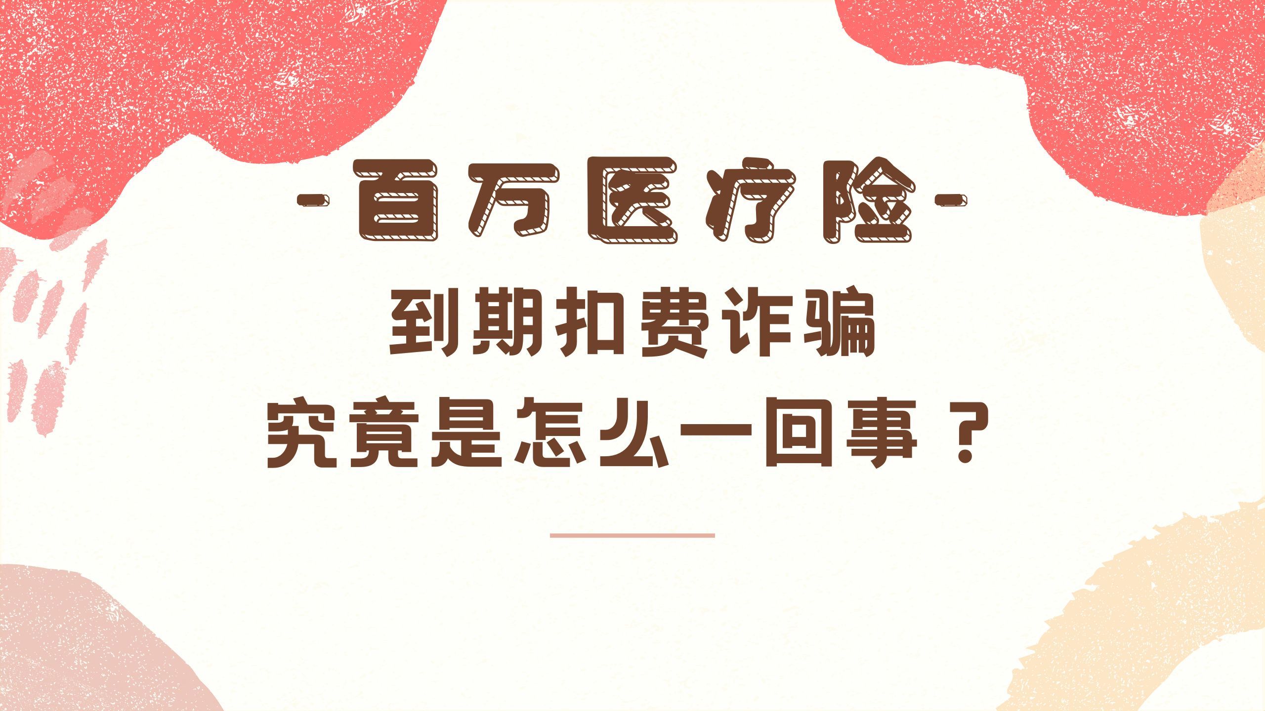 “百万医疗保险”到期扣费诈骗究竟是怎么一回事?哔哩哔哩bilibili