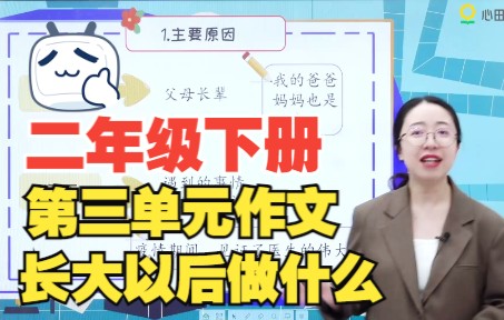 [图]二年级下册同步作文课第3单元【长大以后做什么】